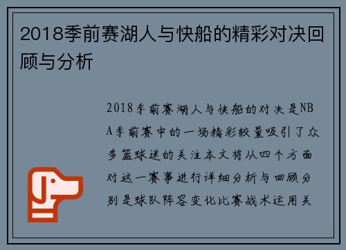 2018季前赛湖人与快船的精彩对决回顾与分析