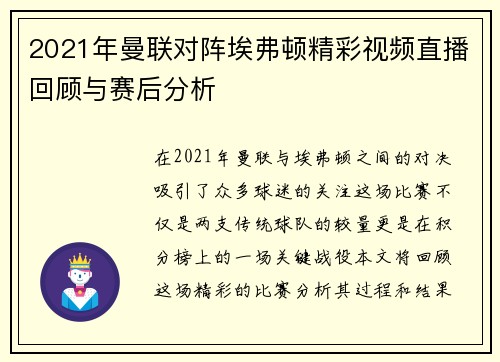 2021年曼联对阵埃弗顿精彩视频直播回顾与赛后分析