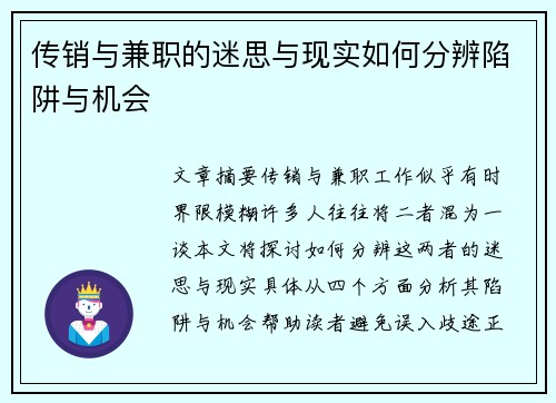 传销与兼职的迷思与现实如何分辨陷阱与机会