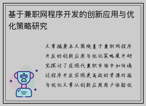 基于兼职网程序开发的创新应用与优化策略研究