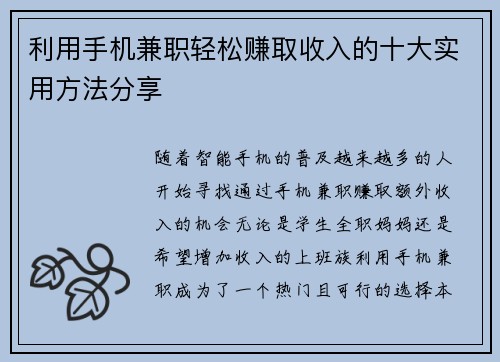 利用手机兼职轻松赚取收入的十大实用方法分享