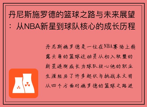 丹尼斯施罗德的篮球之路与未来展望：从NBA新星到球队核心的成长历程