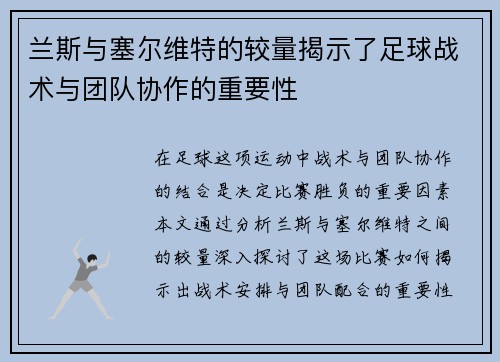 兰斯与塞尔维特的较量揭示了足球战术与团队协作的重要性