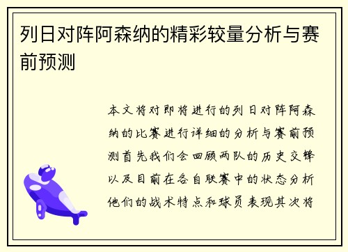 列日对阵阿森纳的精彩较量分析与赛前预测