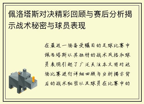 佩洛塔斯对决精彩回顾与赛后分析揭示战术秘密与球员表现