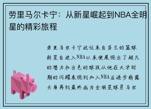 劳里马尔卡宁：从新星崛起到NBA全明星的精彩旅程