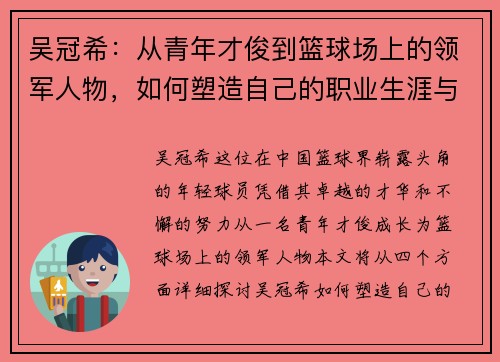 吴冠希：从青年才俊到篮球场上的领军人物，如何塑造自己的职业生涯与影响力
