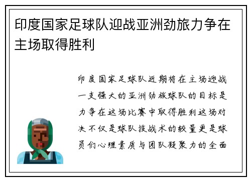 印度国家足球队迎战亚洲劲旅力争在主场取得胜利