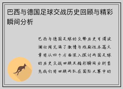 巴西与德国足球交战历史回顾与精彩瞬间分析