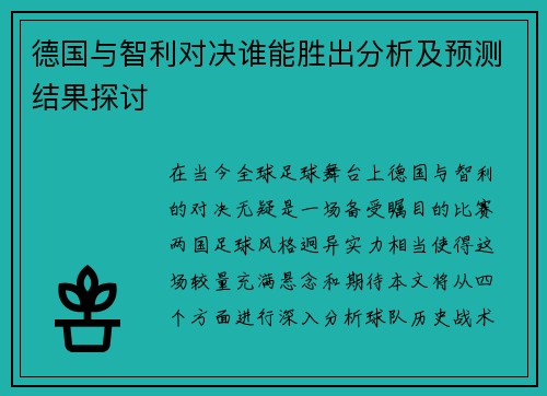 德国与智利对决谁能胜出分析及预测结果探讨