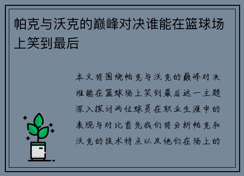 帕克与沃克的巅峰对决谁能在篮球场上笑到最后