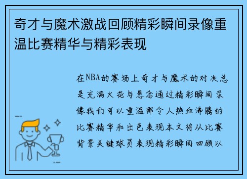 奇才与魔术激战回顾精彩瞬间录像重温比赛精华与精彩表现