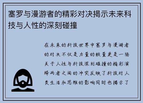 塞罗与漫游者的精彩对决揭示未来科技与人性的深刻碰撞
