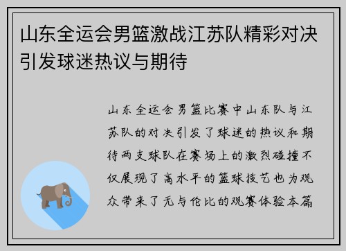 山东全运会男篮激战江苏队精彩对决引发球迷热议与期待