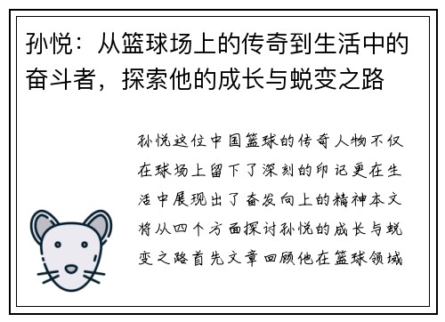 孙悦：从篮球场上的传奇到生活中的奋斗者，探索他的成长与蜕变之路