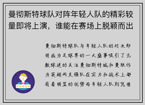 曼彻斯特球队对阵年轻人队的精彩较量即将上演，谁能在赛场上脱颖而出