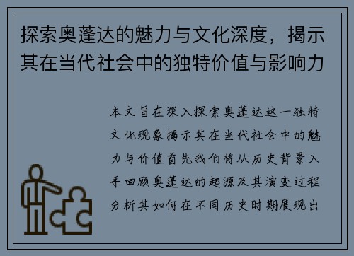 探索奥蓬达的魅力与文化深度，揭示其在当代社会中的独特价值与影响力