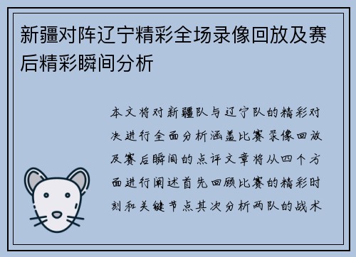 新疆对阵辽宁精彩全场录像回放及赛后精彩瞬间分析