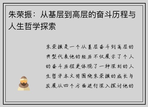 朱荣振：从基层到高层的奋斗历程与人生哲学探索