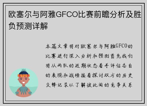 欧塞尔与阿雅GFCO比赛前瞻分析及胜负预测详解