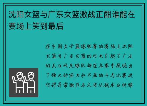 沈阳女篮与广东女篮激战正酣谁能在赛场上笑到最后