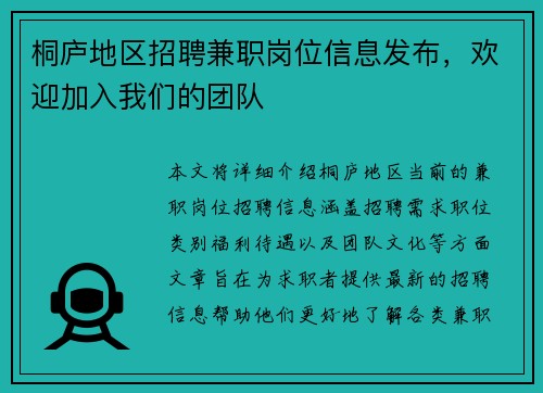 桐庐地区招聘兼职岗位信息发布，欢迎加入我们的团队