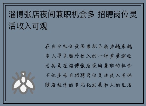 淄博张店夜间兼职机会多 招聘岗位灵活收入可观