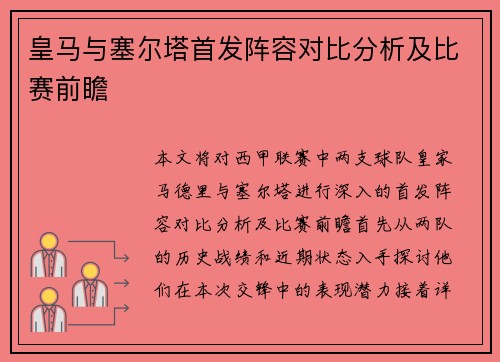 皇马与塞尔塔首发阵容对比分析及比赛前瞻