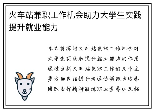 火车站兼职工作机会助力大学生实践提升就业能力