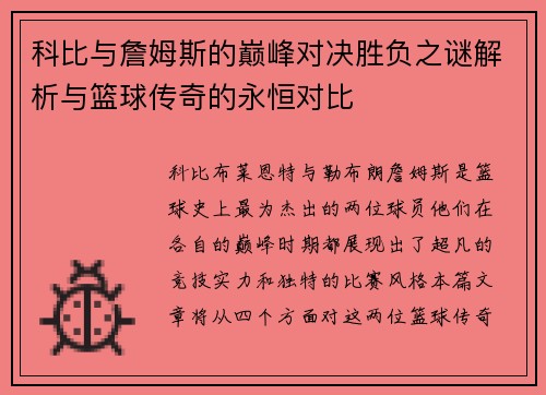 科比与詹姆斯的巅峰对决胜负之谜解析与篮球传奇的永恒对比