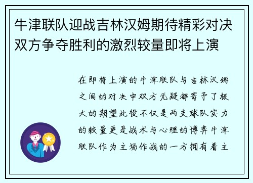 牛津联队迎战吉林汉姆期待精彩对决双方争夺胜利的激烈较量即将上演