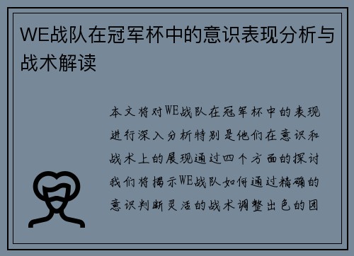 WE战队在冠军杯中的意识表现分析与战术解读