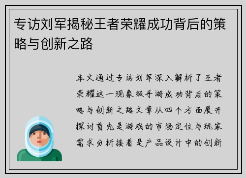 专访刘军揭秘王者荣耀成功背后的策略与创新之路