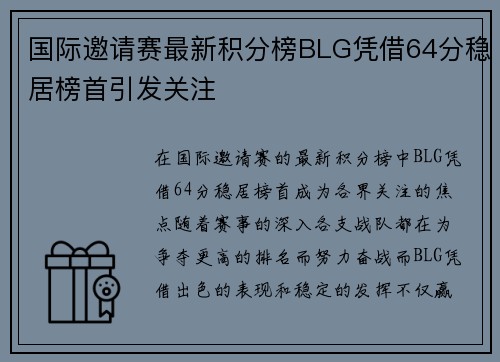 国际邀请赛最新积分榜BLG凭借64分稳居榜首引发关注