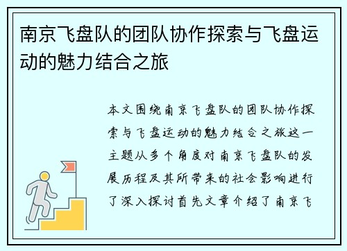 南京飞盘队的团队协作探索与飞盘运动的魅力结合之旅