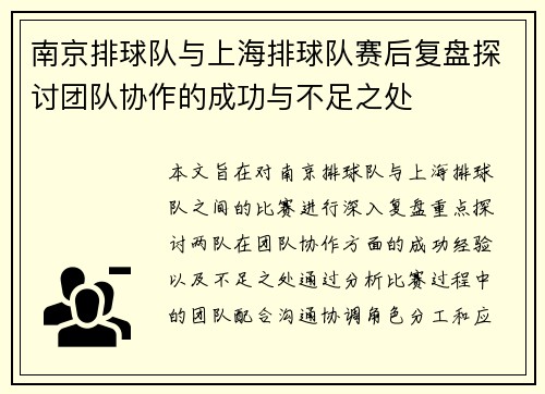 南京排球队与上海排球队赛后复盘探讨团队协作的成功与不足之处