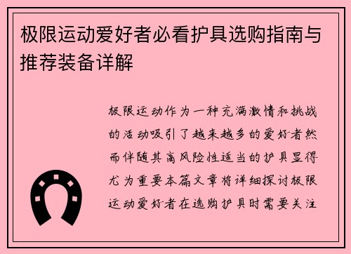 极限运动爱好者必看护具选购指南与推荐装备详解