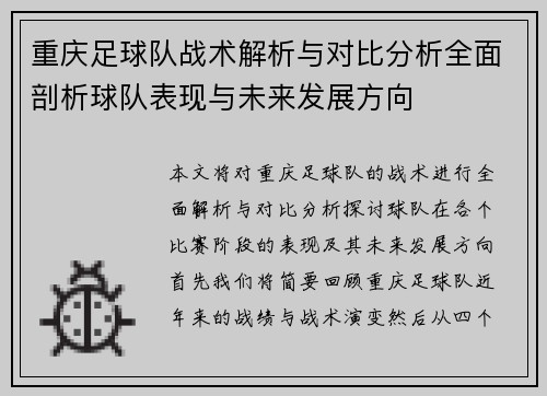 重庆足球队战术解析与对比分析全面剖析球队表现与未来发展方向
