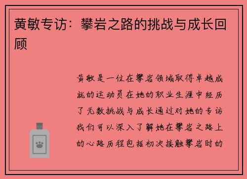 黄敏专访：攀岩之路的挑战与成长回顾