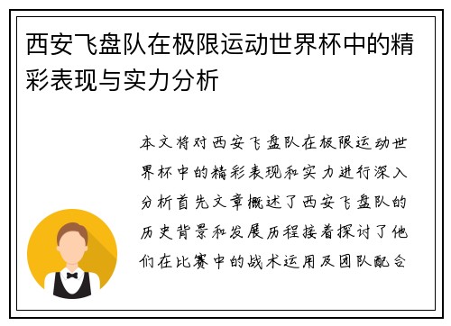 西安飞盘队在极限运动世界杯中的精彩表现与实力分析