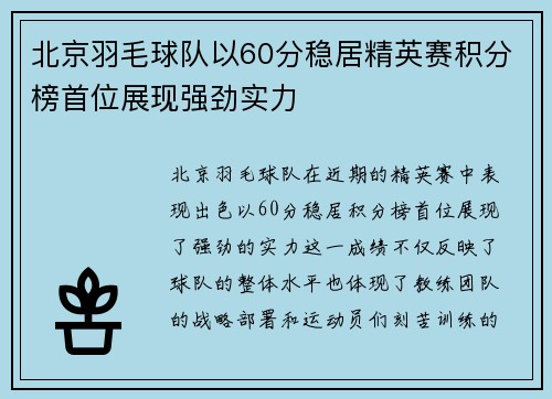 北京羽毛球队以60分稳居精英赛积分榜首位展现强劲实力