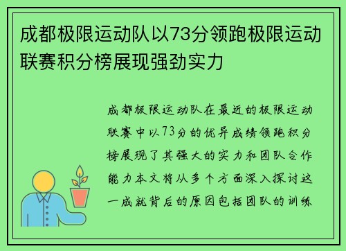 成都极限运动队以73分领跑极限运动联赛积分榜展现强劲实力