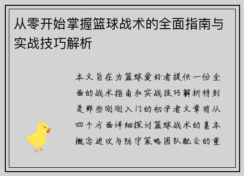 从零开始掌握篮球战术的全面指南与实战技巧解析