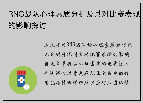RNG战队心理素质分析及其对比赛表现的影响探讨