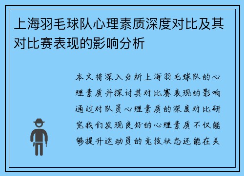 上海羽毛球队心理素质深度对比及其对比赛表现的影响分析