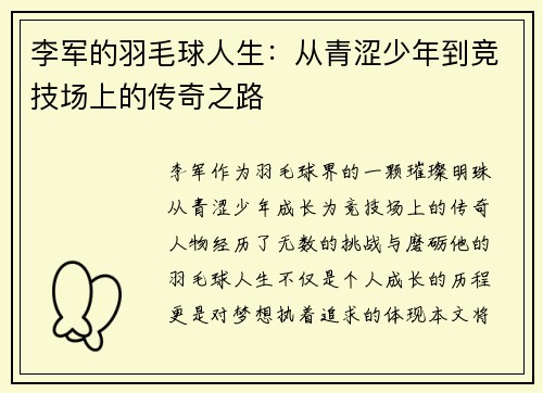 李军的羽毛球人生：从青涩少年到竞技场上的传奇之路