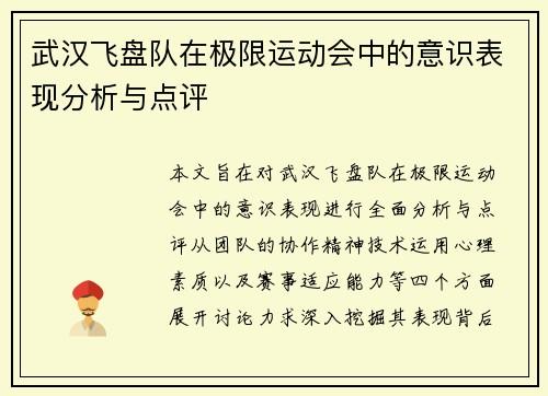 武汉飞盘队在极限运动会中的意识表现分析与点评