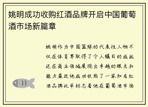 姚明成功收购红酒品牌开启中国葡萄酒市场新篇章