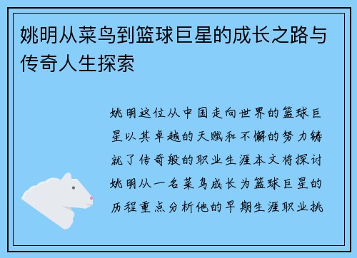 姚明从菜鸟到篮球巨星的成长之路与传奇人生探索