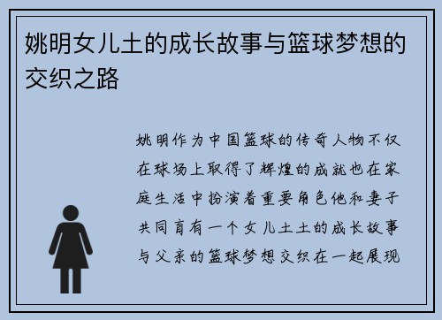 姚明女儿土的成长故事与篮球梦想的交织之路
